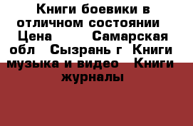 Книги боевики в отличном состоянии › Цена ­ 50 - Самарская обл., Сызрань г. Книги, музыка и видео » Книги, журналы   . Самарская обл.,Сызрань г.